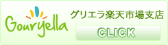 グリエラ